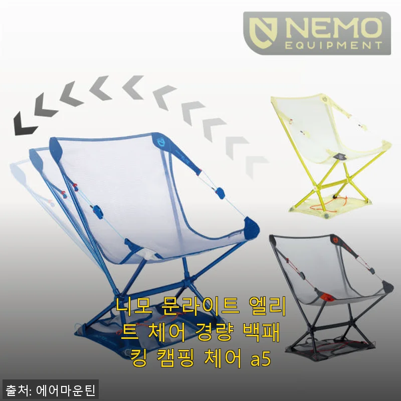 니모 문라이트 엘리트 체어 경량 백패킹 캠핑 체어 a5 사용후기