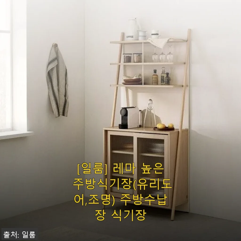일룸 레마 높은 주방식기장(유리도어,조명) 사용후기 - 홈카페 분위기 완성한 주방수납장