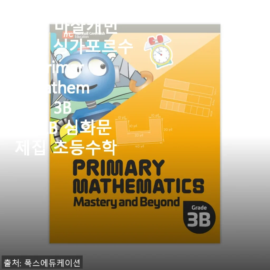 MCE 마샬캐번디시 싱가포르수학 Primary Mathematics 3B M&B 심화문제집 사용후기
