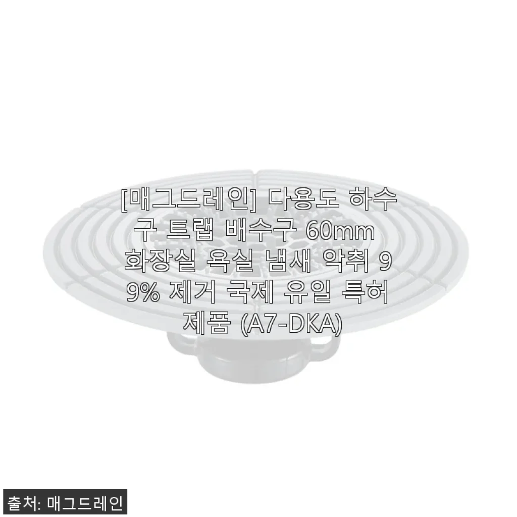 매그드레인 다용도 하수구 트랩 60mm 사용후기: 냄새와 벌레 걱정 확실히 줄었어요