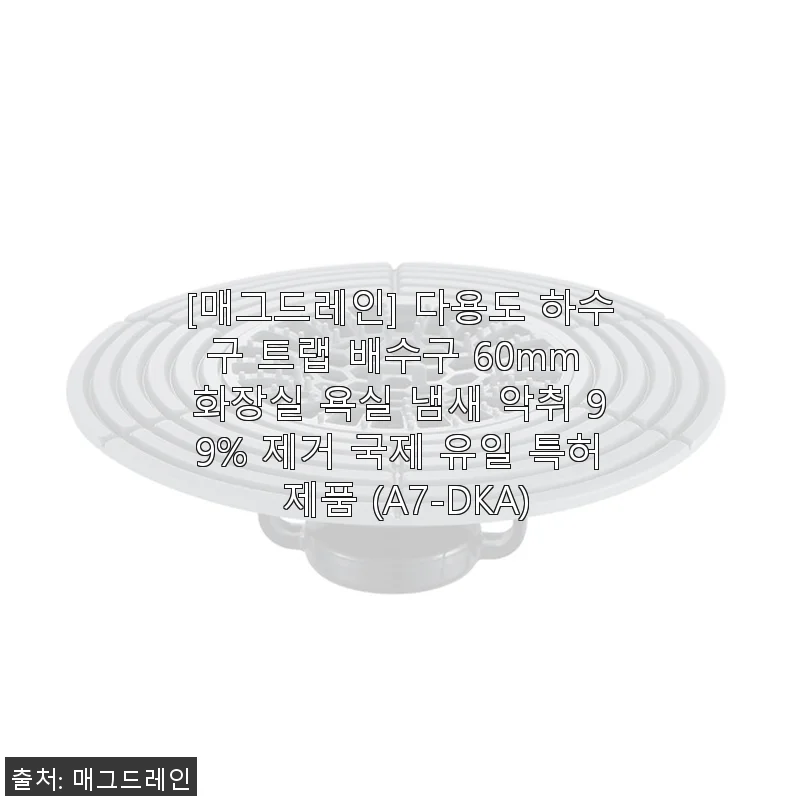 매그드레인 다용도 하수구 트랩 60mm 사용후기: 냄새와 벌레 걱정 확실히 줄었어요