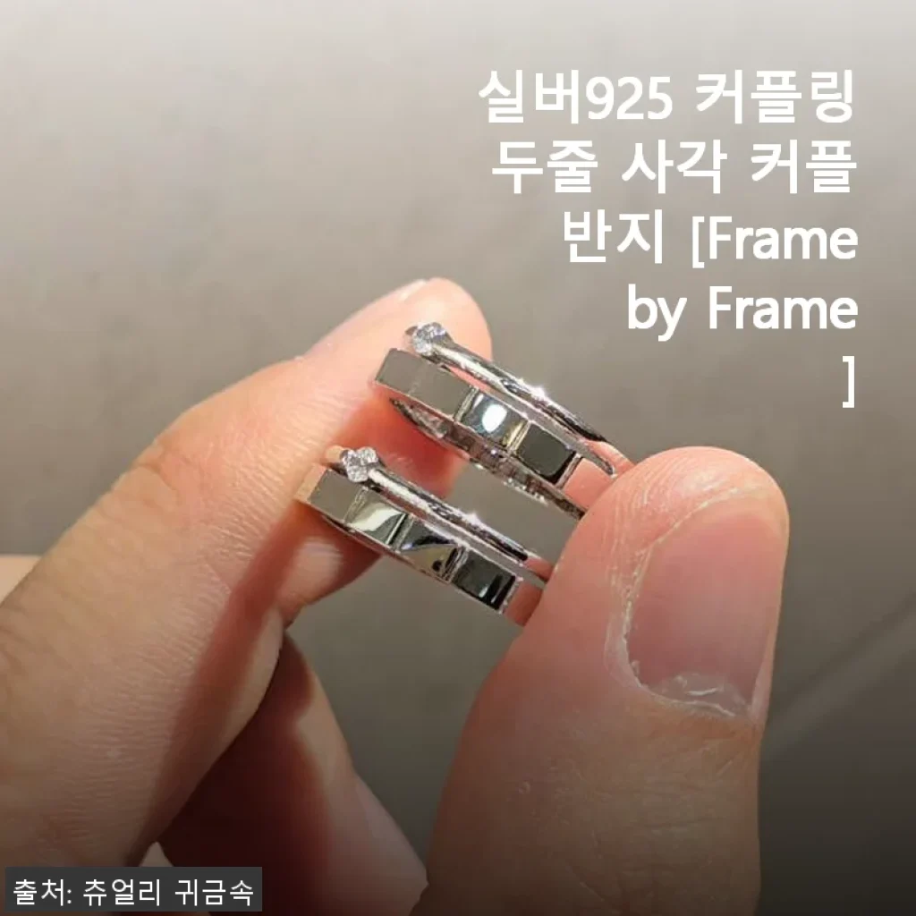 실버925 커플링 두줄 사각 커플반지 [Frame by Frame] 사용 후기