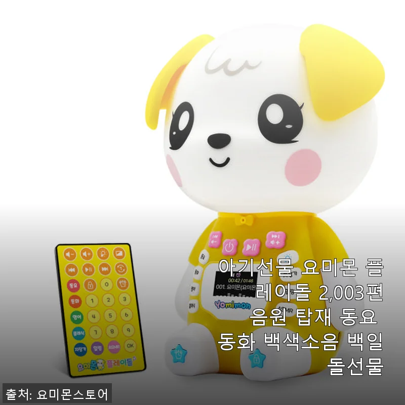 아기선물 요미몬 플레이돌 2,003편 음원 탑재 사용후기 및 제품소개