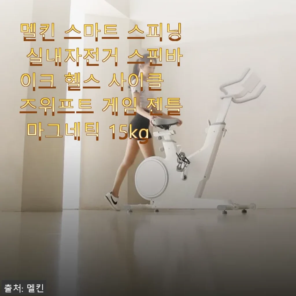 멜킨 스마트 스피닝 실내자전거 사용 후기: 집에서 즐기는 운동의 새로운 시작