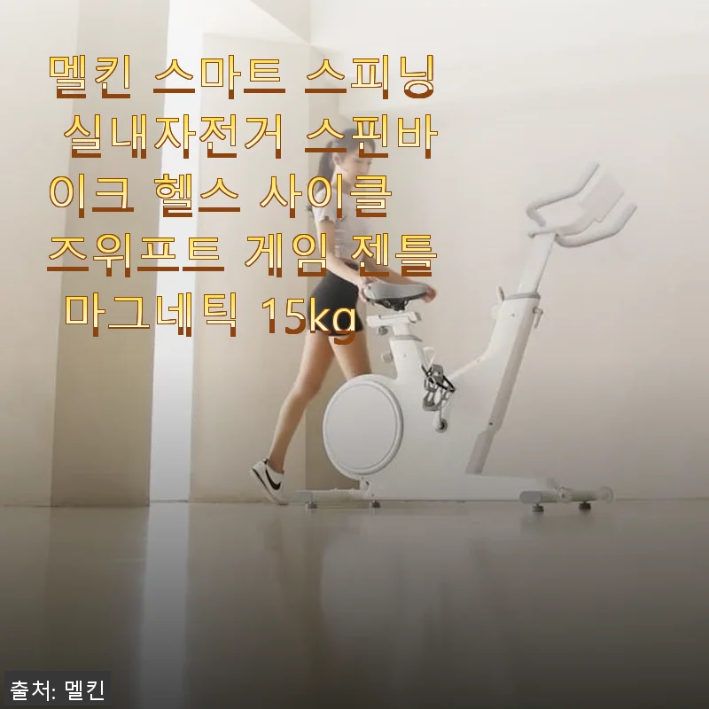 멜킨 스마트 스피닝 실내자전거 사용 후기: 집에서 즐기는 운동의 새로운 시작
