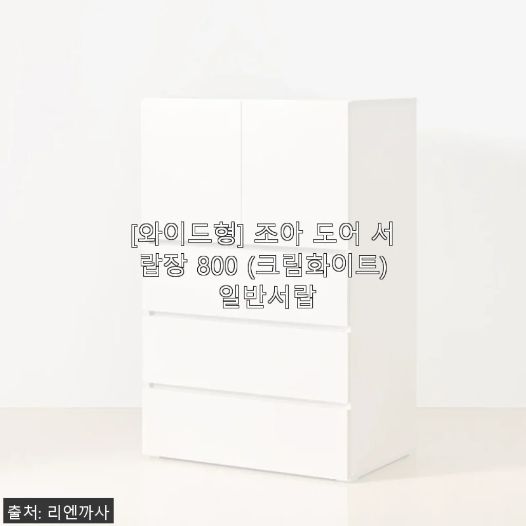 [와이드형] 조아 도어 서랍장 800 (크림화이트) 사용 후기