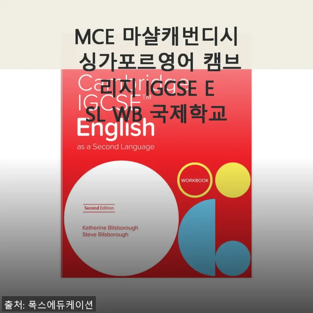 MCE 마샬캐번디시 싱가포르영어 캠브리지 IGCSE ESL WB 국제학교 교재 사용후기