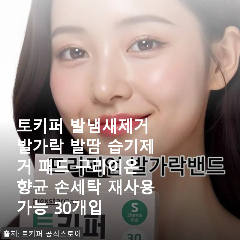 토키퍼 발냄새제거 발가락 패드 사용후기: 직접 경험해본 효과와 착용감