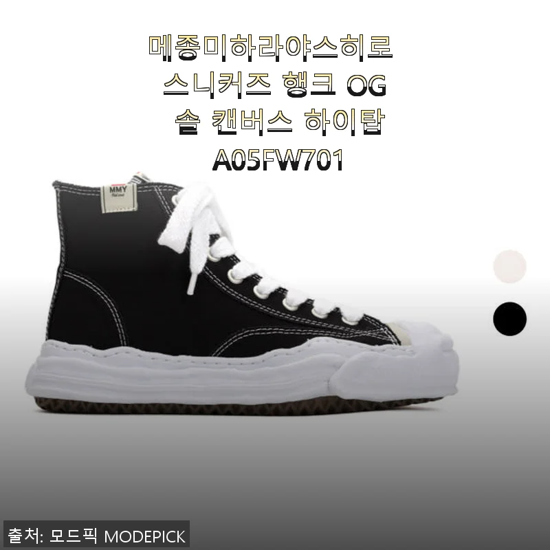 메종미하라야스히로 스니커즈 행크 OG 솔 캔버스 하이탑 A05FW701 사용후기