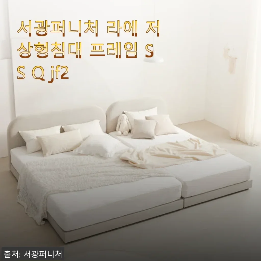 서광퍼니처 라에 저상형침대 프레임 SS Q jf2 사용후기 및 할인 정보