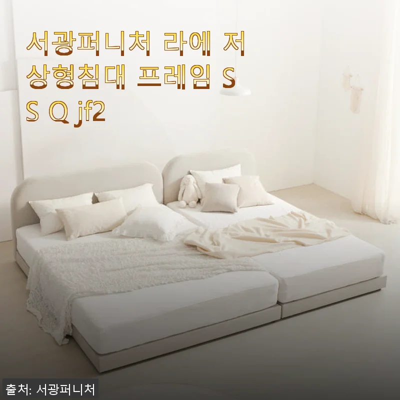 서광퍼니처 라에 저상형침대 프레임 SS Q jf2 사용후기 및 할인 정보