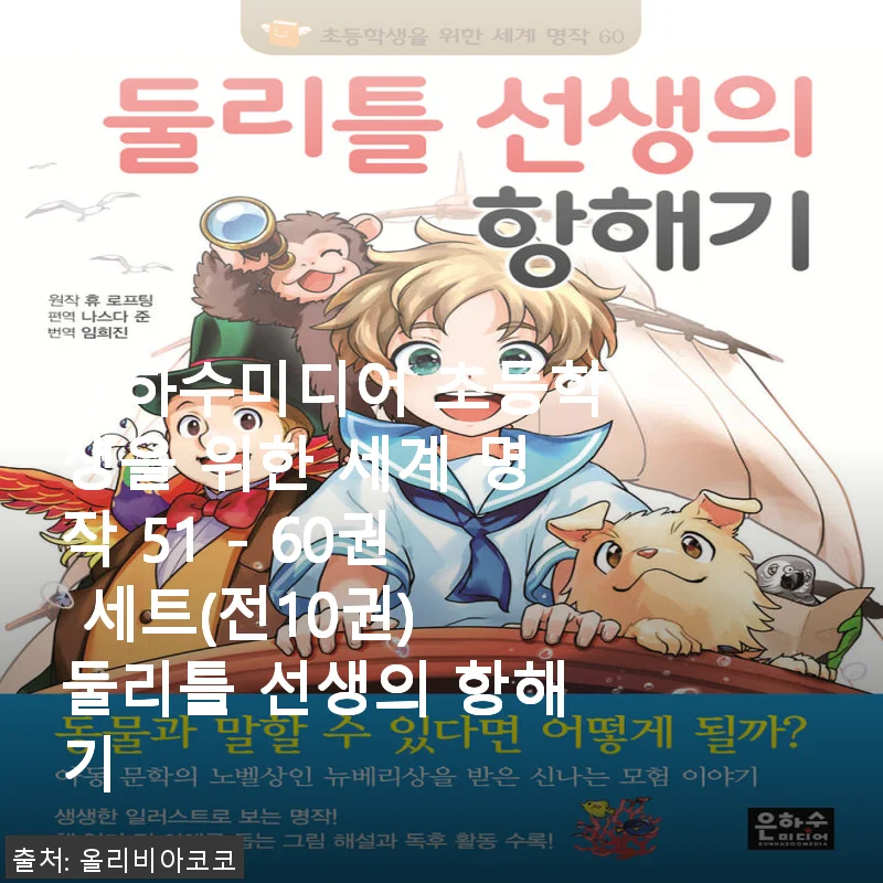 은하수미디어 초등학생을 위한 세계 명작 51-60권 세트 사용후기: 둘리틀 선생의 항해기를 만나다