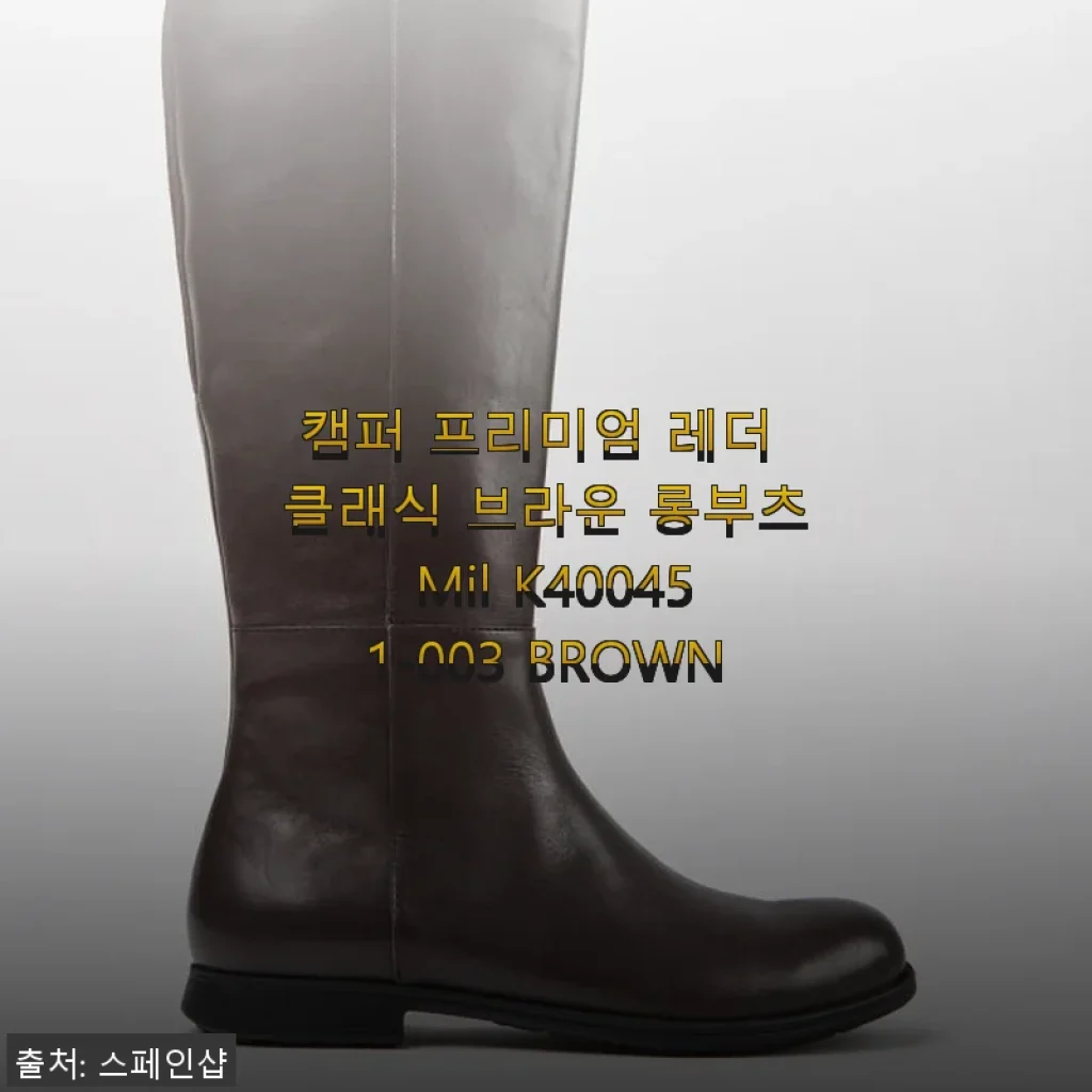 캠퍼 프리미엄 레더 클래식 브라운 롱부츠 Mil K400451-003 BROWN 사용후기