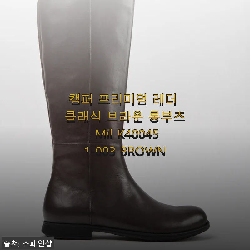 캠퍼 프리미엄 레더 클래식 브라운 롱부츠 Mil K400451-003 BROWN 사용후기