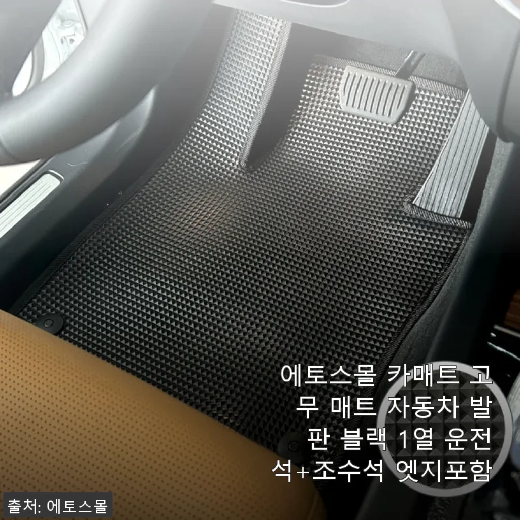 에토스몰 카매트 고무 매트 사용후기: 운전석+조수석 완벽 커버로 만족스러운 선택