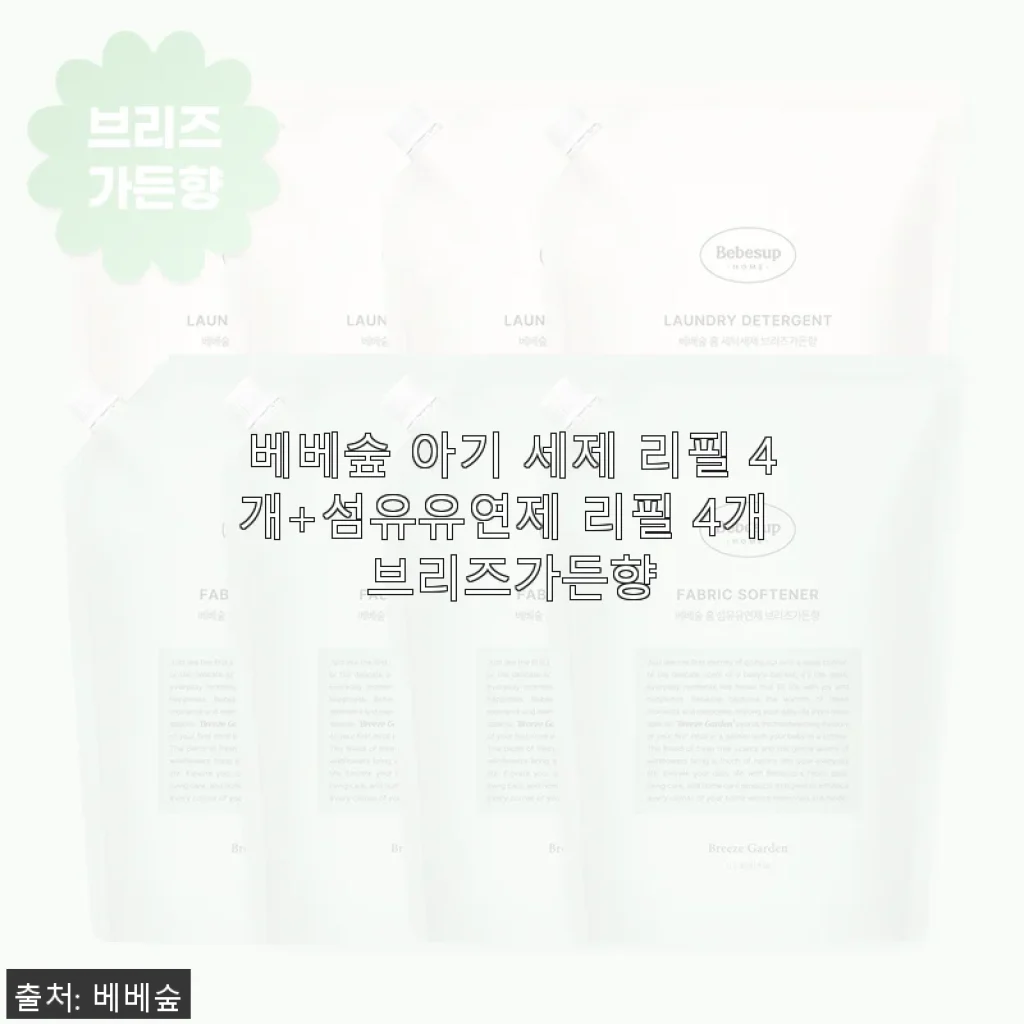 베베숲 아기 세제 리필 4개+섬유유연제 리필 4개 브리즈가든향 사용후기