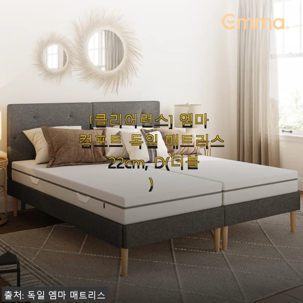 엠마 컴포트 독일 매트리스 22cm, D(더블) 사용후기 및 제품소개