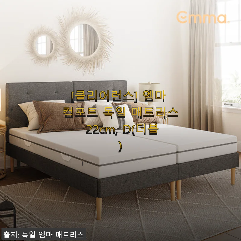엠마 컴포트 독일 매트리스 22cm, D(더블) 사용후기 및 제품소개