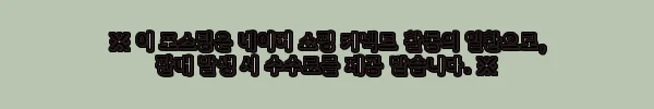 이해관계문구