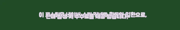 이해관계문구