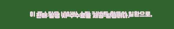이해관계문구