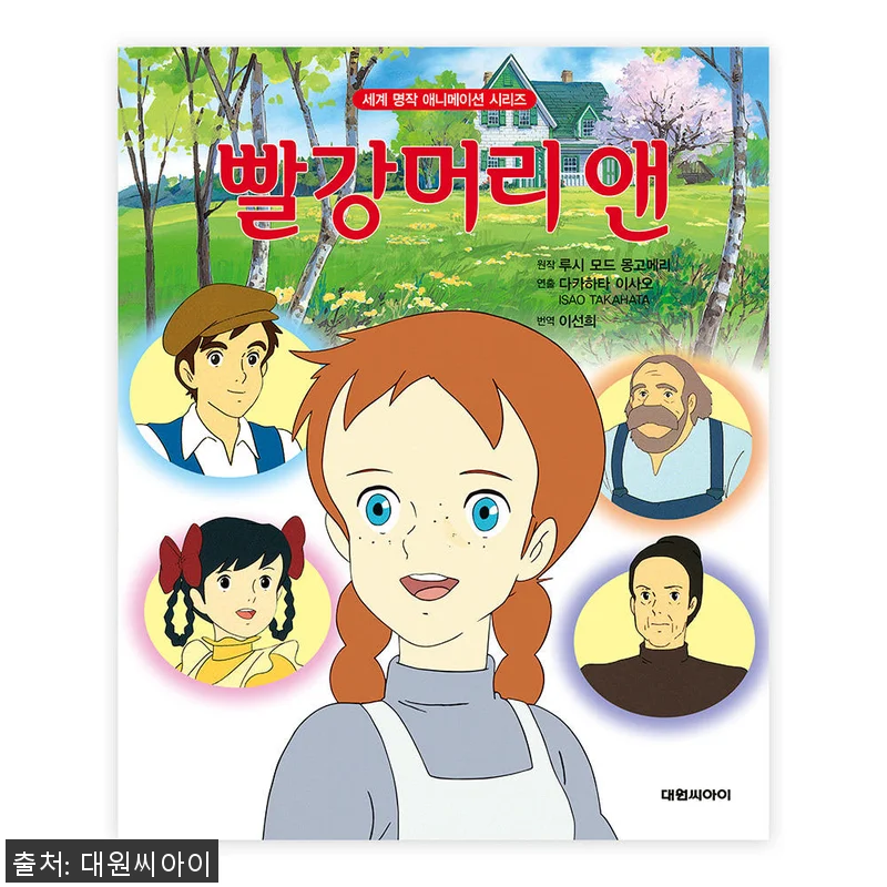 대원키즈 세계 명작 애니메이션 시리즈 관련 이미지 1