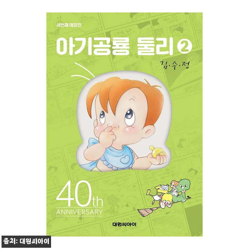 아기공룡둘리 애장판 2권(개정판) 사 관련 이미지 1