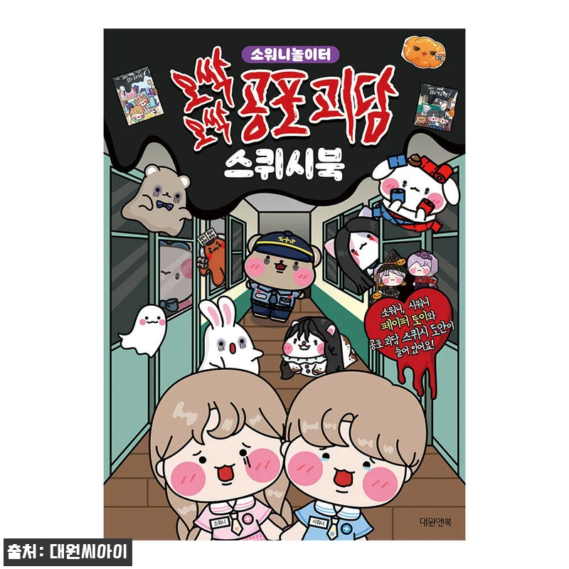[대원앤북] 소워니놀이터 오싹오싹 공 관련 이미지 1