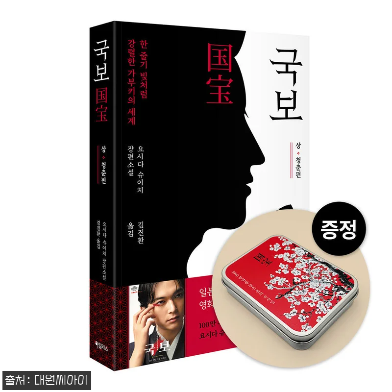 대원씨아이 '국보 : 상 청춘편' 만 관련 이미지 1