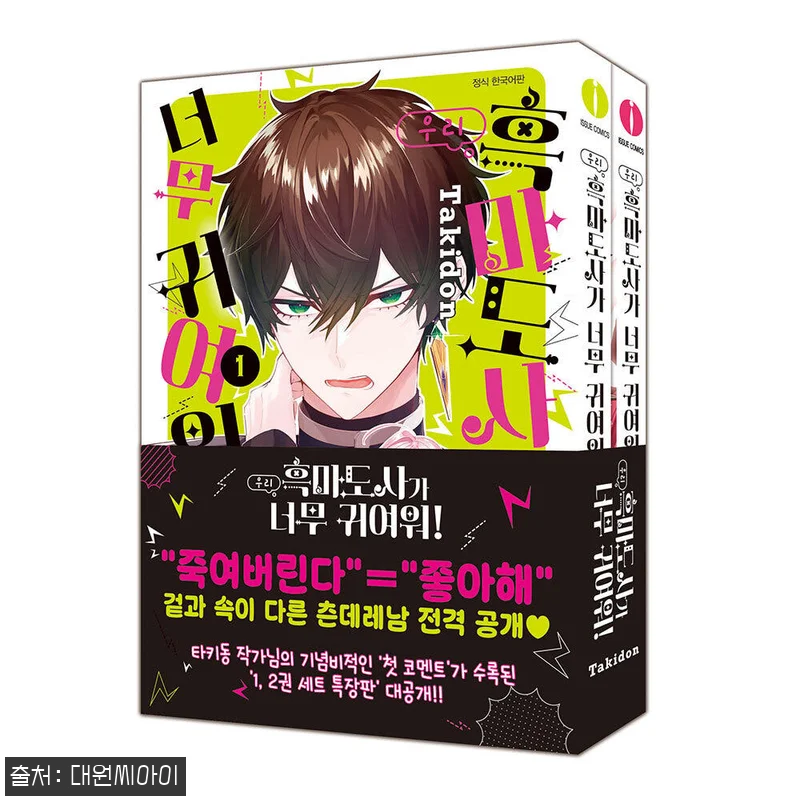 ‘우리 흑마도사가 너무 귀여워 1-2 관련 이미지 1