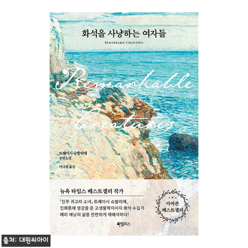 대원씨아이 ‘화석을 사냥하는 여자들’ 관련 이미지 1