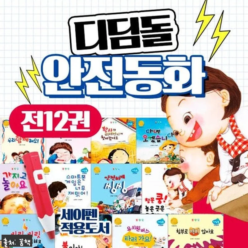 디딤돌 안전동화 전12권 세트 사용후 관련 이미지 1