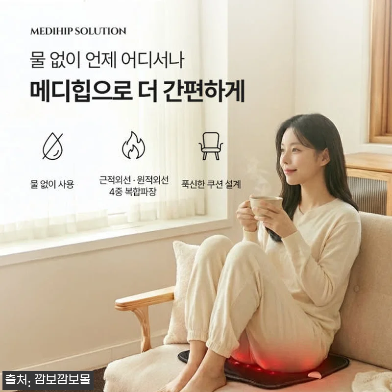 근적외선 좌욕기 메디힙 사용후기: 집 관련 이미지 2