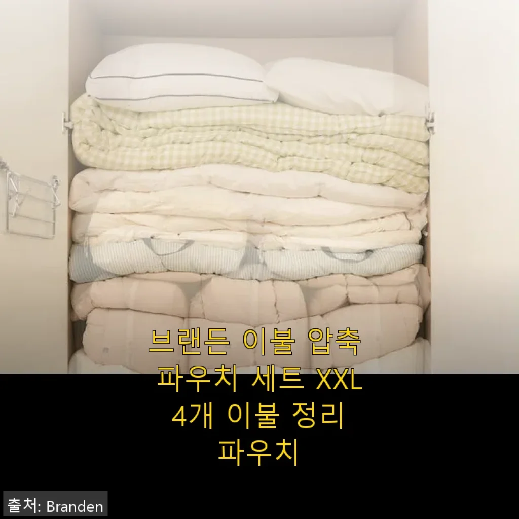 브랜든 이불 압축 파우치 세트 XXL 4개, 직접 써보니 공간 활용 끝판왕!