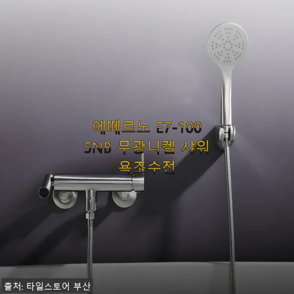 에떼르노 E7-1005NB 무광니켈 샤워욕조수전 사용후기와 솔직한 경험