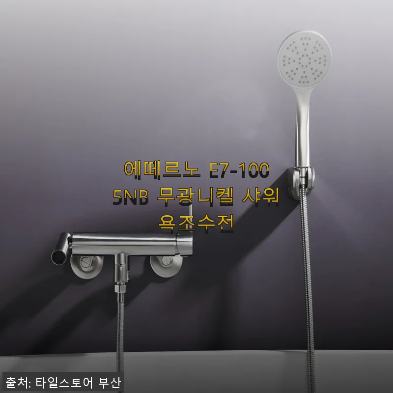 에떼르노 E7-1005NB 무광니켈 샤워욕조수전 사용후기와 솔직한 경험