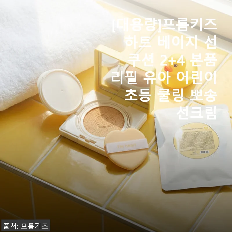 [대용량]프롬키즈 하트 베이지 선쿠션 2+4 본품리필 유아 어린이 초등 쿨링 뽀송 선크림 사용후기