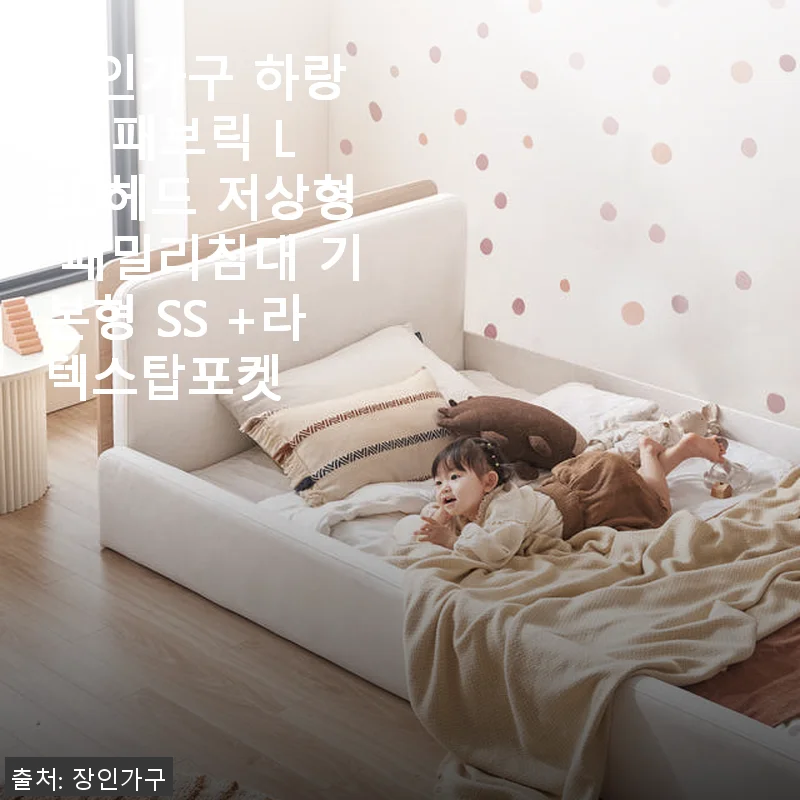 장인가구 하랑 E0 패브릭 LED헤드 저상형 패밀리침대 SS + 라텍스탑포켓 사용후기