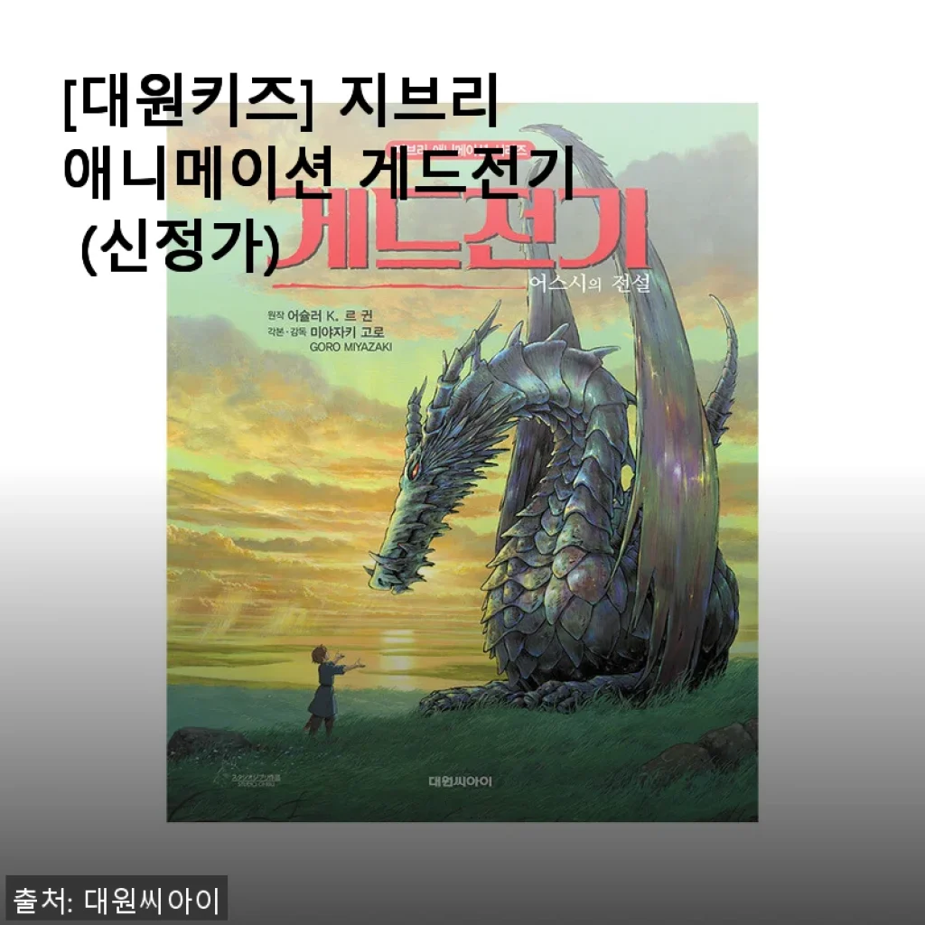 [대원키즈] 지브리애니메이션 게드전기 신정가 할인 구매 후기