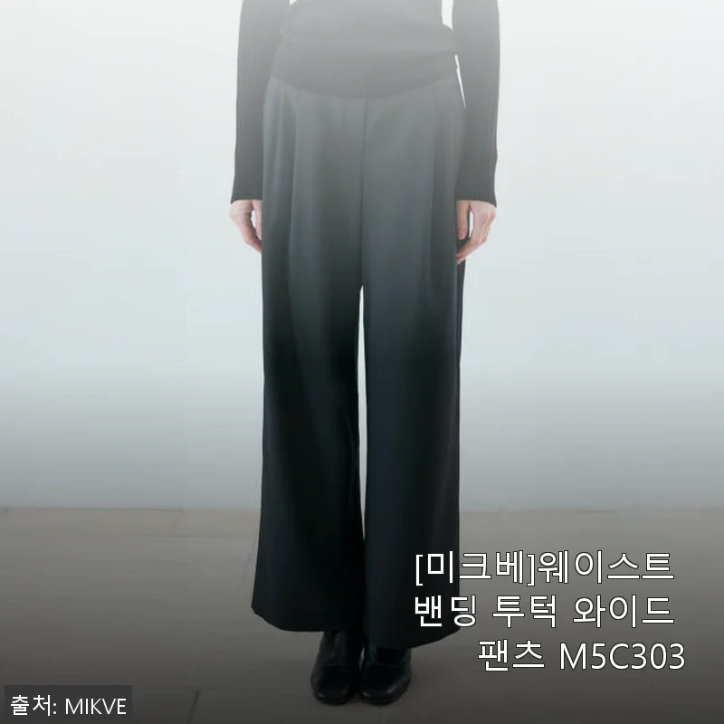 미크베 웨이스트 밴딩 투턱 와이드 팬츠 사용 후기와 제품 소개