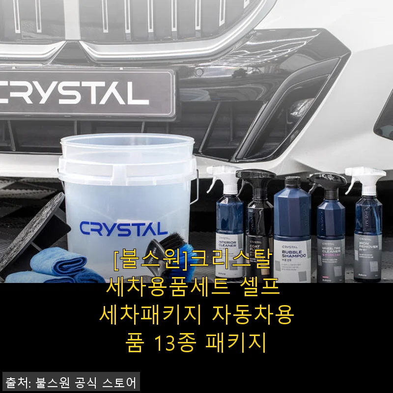 불스원 크리스탈 세차용품세트 13종 패키지 사용후기: 초보도 쉽게 차량 관리 가능!