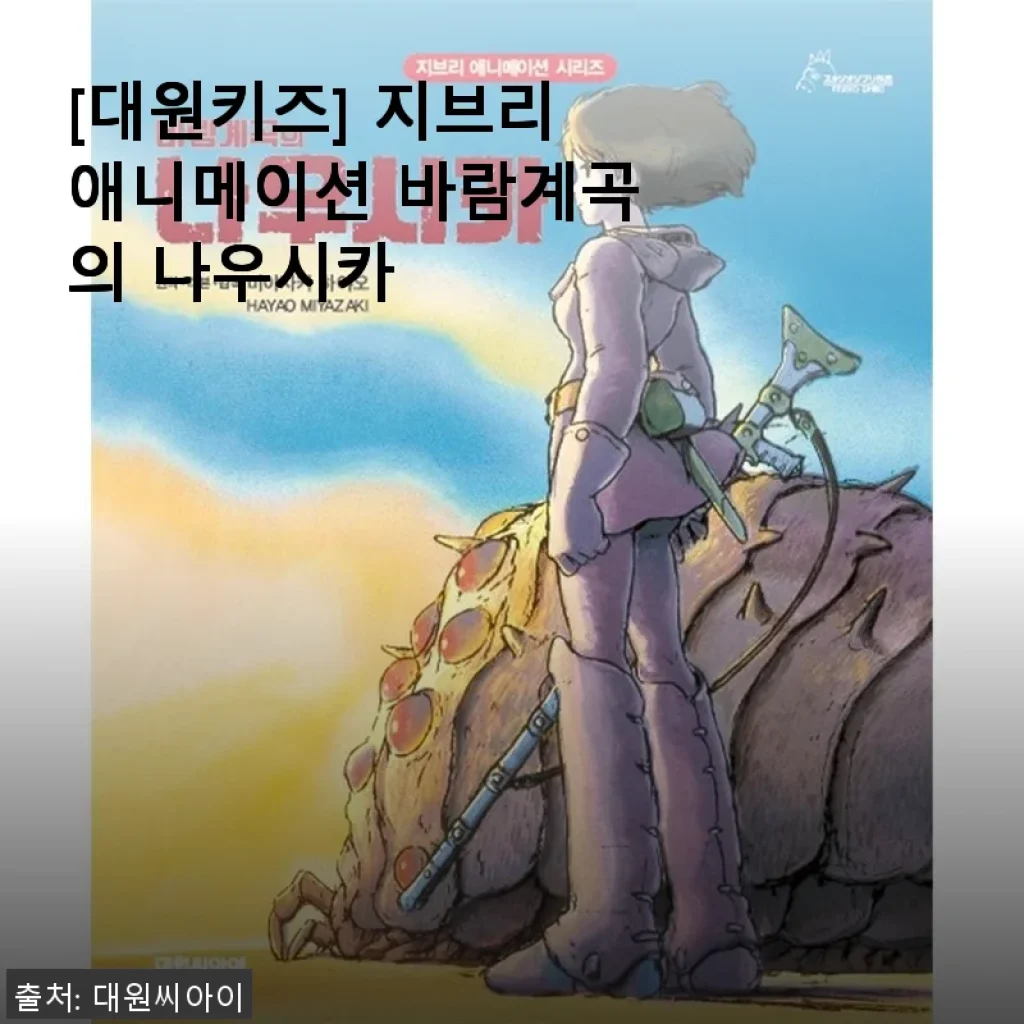 대원키즈 지브리애니메이션 바람계곡의 나우시카 구매 후기