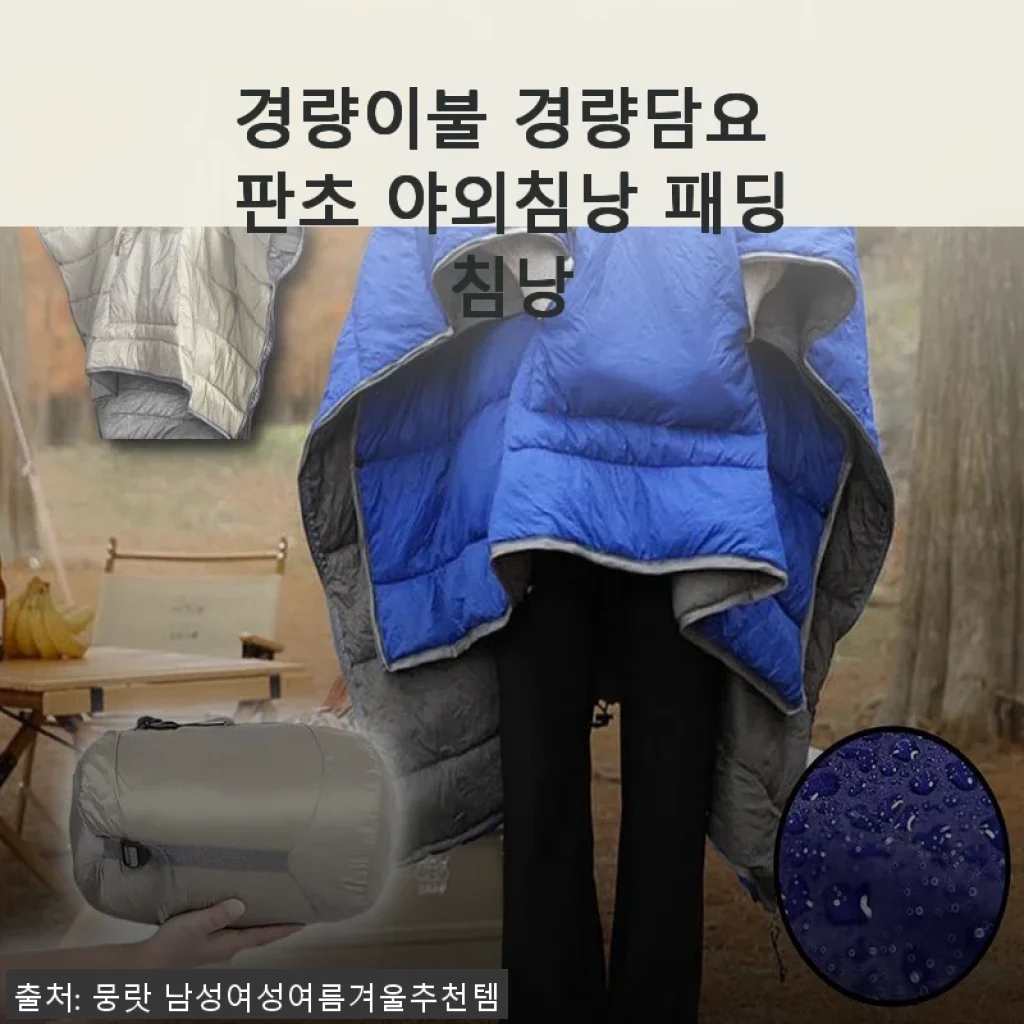 경량이불 경량담요 판초 야외침낭 패딩침낭 사용후기