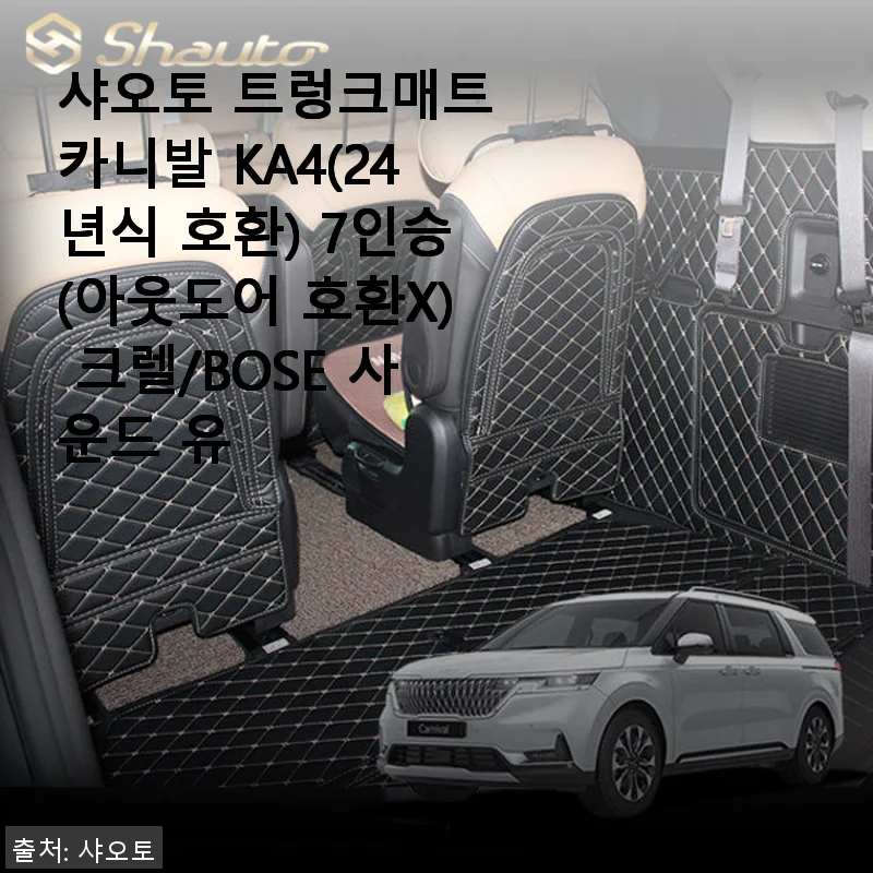 샤오토 트렁크매트 카니발 KA4 사용후기, 실내 인테리어와 실용성 모두 만족!