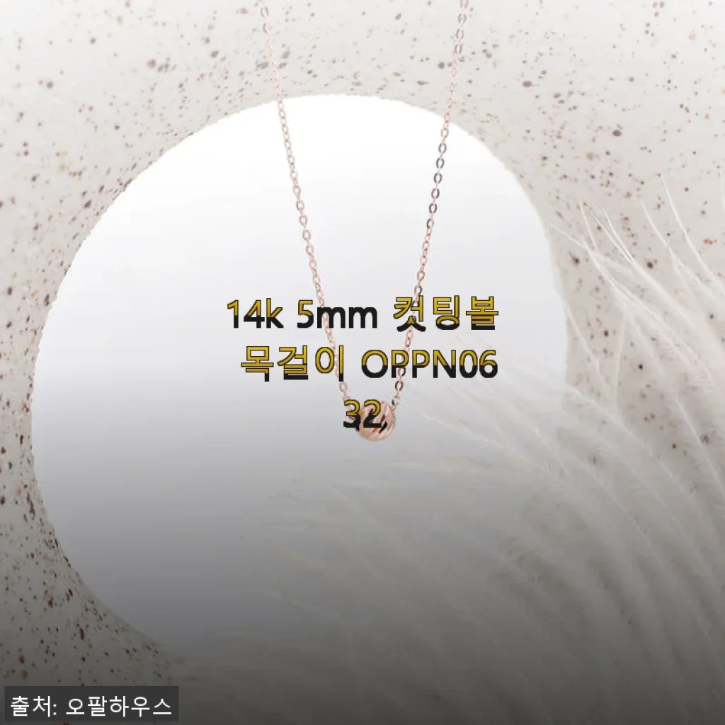 14k 5mm 컷팅볼 목걸이 OPPN0632, 직접 착용해본 후기와 추천 이유