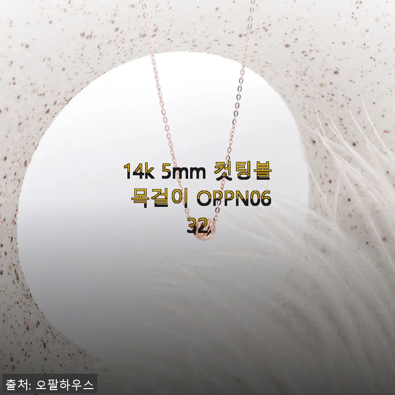 14k 5mm 컷팅볼 목걸이 OPPN0632, 직접 착용해본 후기와 추천 이유