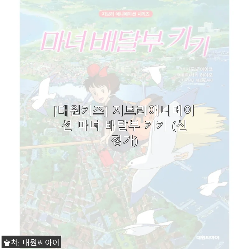 대원키즈 지브리애니메이션 마녀 배달부 키키 DVD 사용 후기