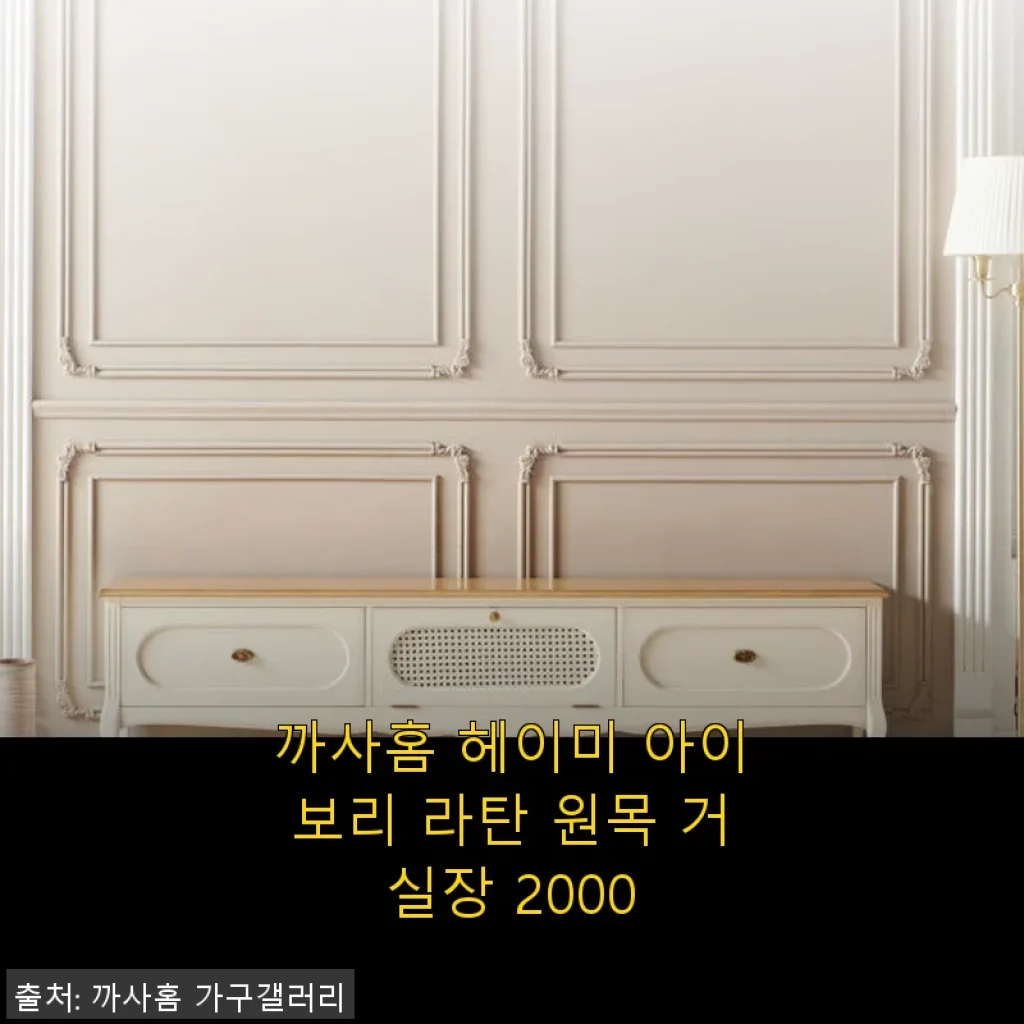까사홈 헤이미 아이보리 라탄 원목 거실장 2000 사용후기