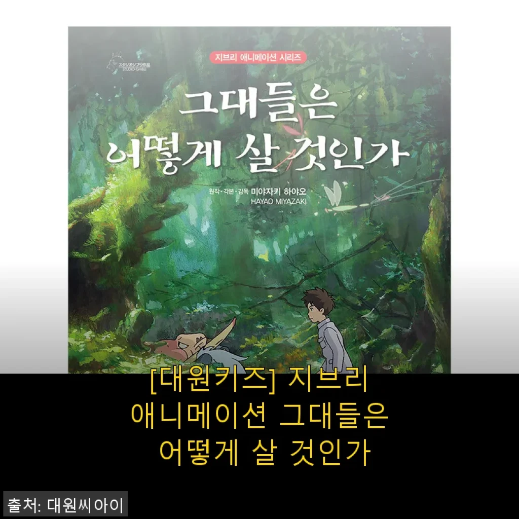 대원키즈 지브리애니메이션 『그대들은 어떻게 살 것인가』 사용후기