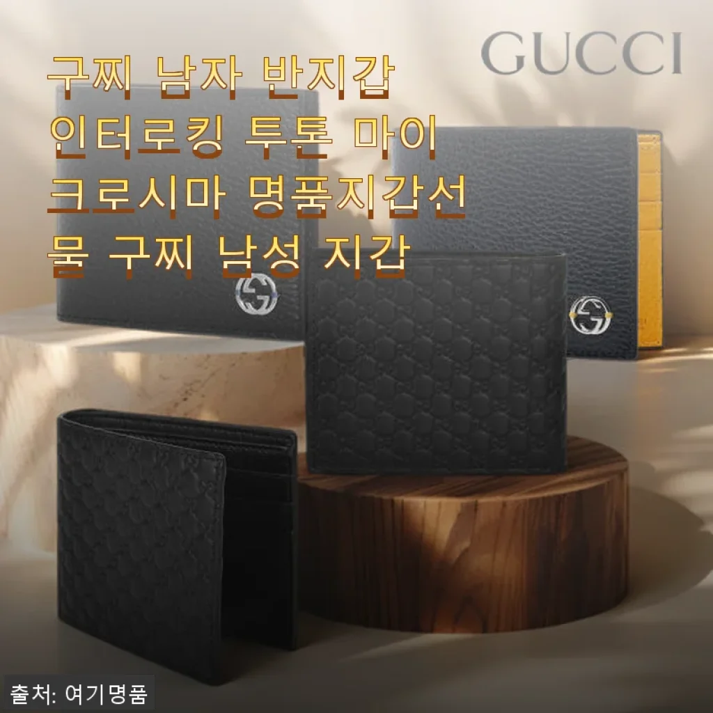 구찌 남자 반지갑 인터로킹 투톤 마이크로시마 명품지갑 사용후기